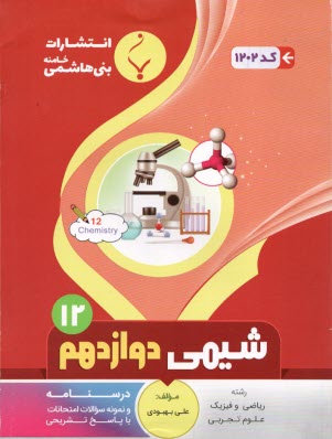 پایانه - مجموعه کمک آموزشی درس شیمی (1) پیش دانشگاهی شامل: نمونه سوالات امتحانی با پاسخ تشریحی