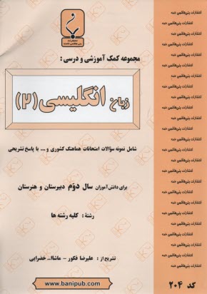 پایانه - مجموعه کمک آموزشی درس زبان انگلیسی (2) شامل: نمونه سوالات امتحانی با پاسخ تشریحی