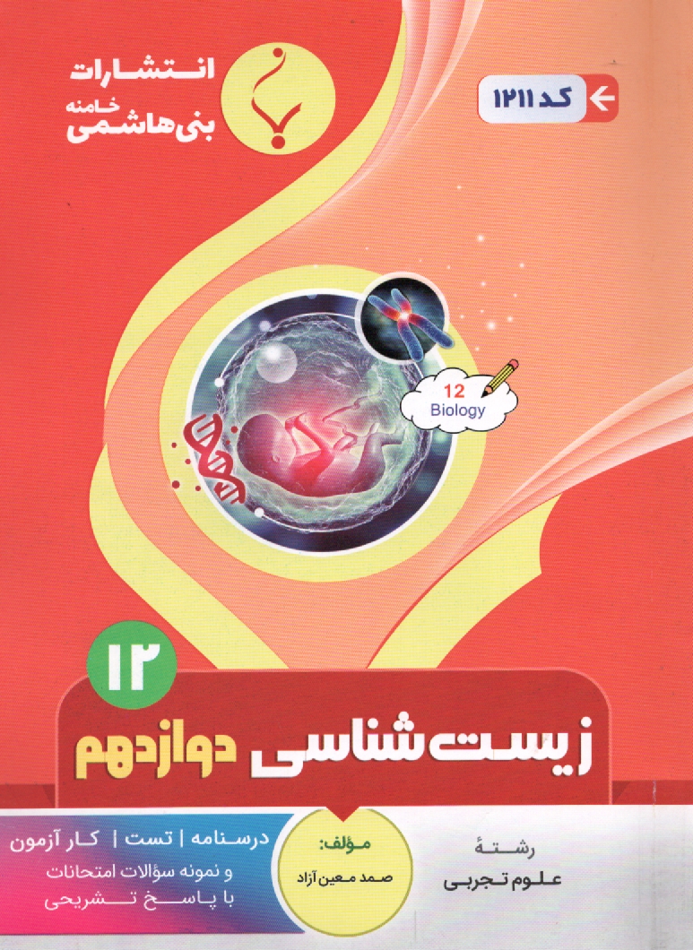 پایانه - مجموعه کمک آموزشی درس زیست شناسی (1) پیش دانشگاهی شامل: نمونه سوالات امتحانی با پاسخ تشریحی