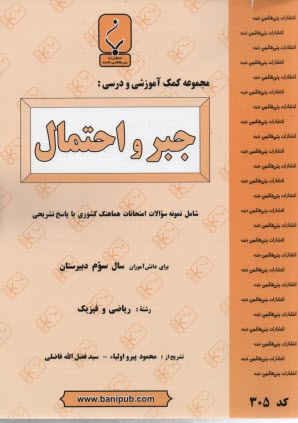پایانه - مجموعه کمک آموزشی درس جبر و احتمال: شامل سوالات امتحانی با پاسخ تشریحی