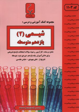 پایانه - مجموعه کمک آموزشی درس شیمی (3) و آزمایشگاه شامل: نمونه سوالات امتحانی با پاسخ تشریحی
