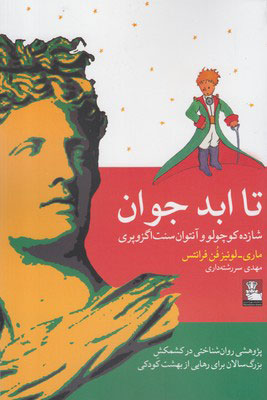 پایانه - تا ابد جوان