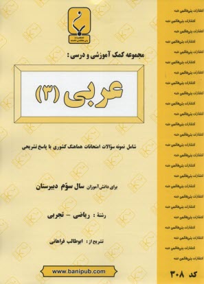 پایانه - مجموعه کمک آموزشی درس عربی (3) شامل: نمونه سوالات امتحانی با پاسخ تشریحی