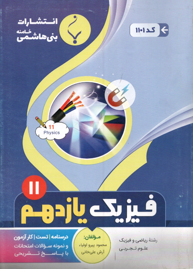 پایانه - مجموعه کمک آموزشی درس فیزیک (3) و آزمایشگاه رشته ریاضی شامل نمونه سوالات امتحانی با پاسخ تشریحی