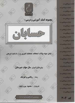 پایانه - مجموعه کمک آموزشی درس حسابان: شامل سوالات امتحانی با پاسخ تشریحی