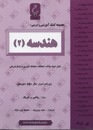 پایانه - مجموعه کمک آموزشی درس هندسه (2) شامل: نمونه سوالات امتحانی با پاسخ تشریحی