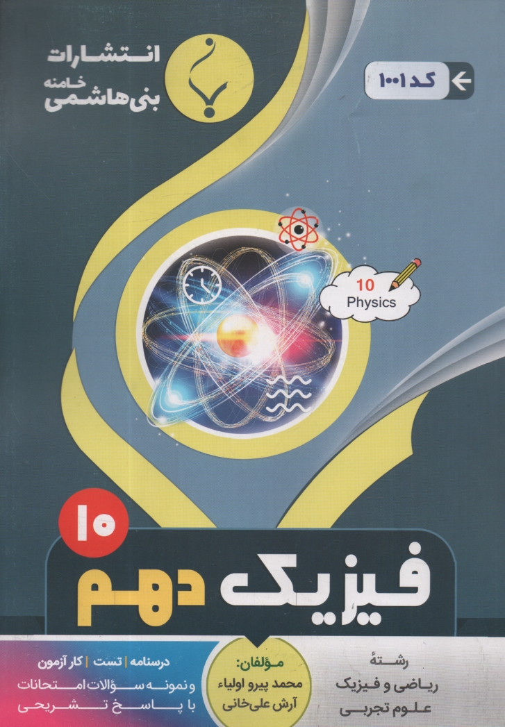 پایانه - بنی هاشمی: فیزیک (2) نظام