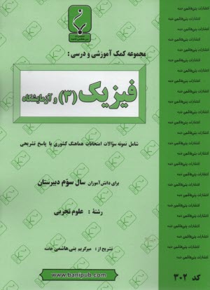 پایانه - مجموعه کمک آموزشی درس فیزیک (3) و آزمایشگاه رشته تجربی شامل نمونه سوالات امتحانی با پاسخ تشریحی