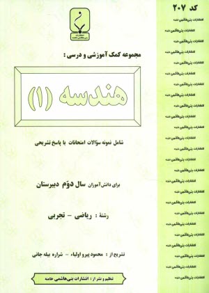 پایانه - مجموعه کمک آموزشی درس هندسه (2) شامل: نمونه سوالات امتحانی با پاسخ تشریحی