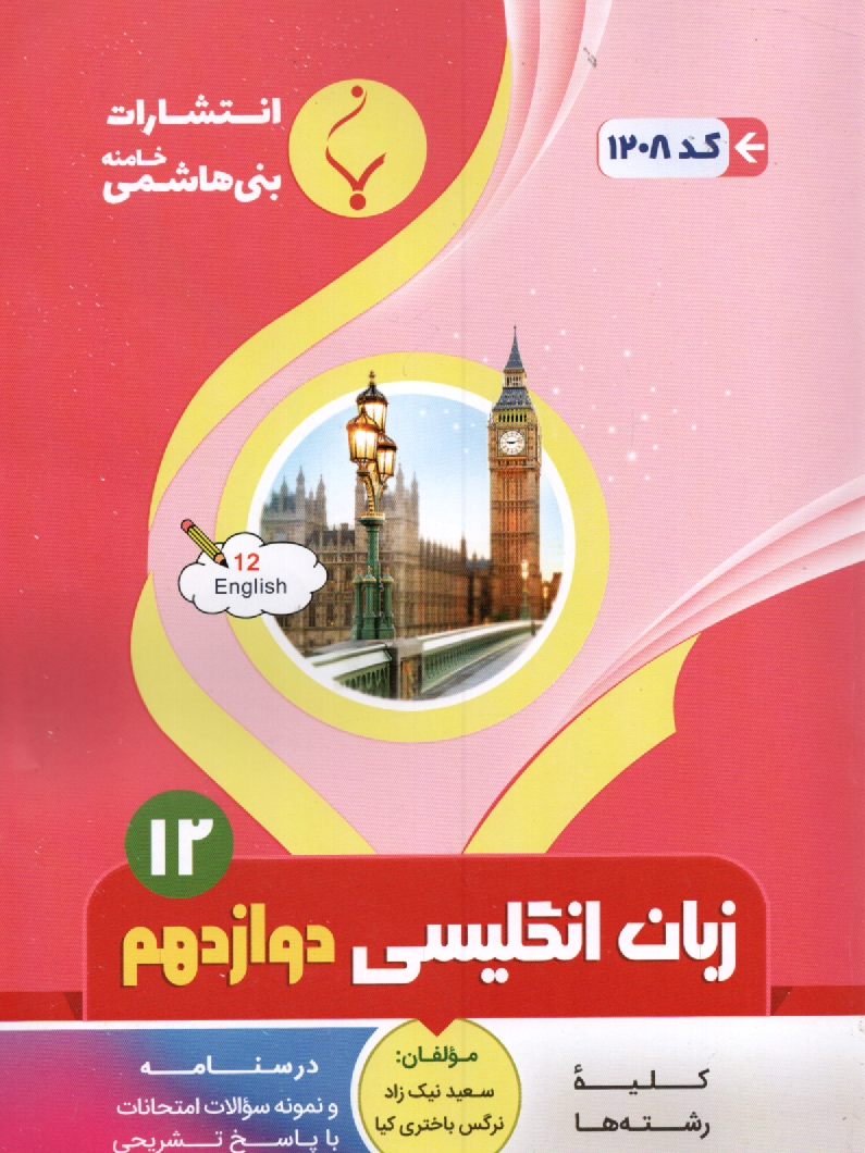 پایانه - بنی هاشمی . انگلیسی  پیش