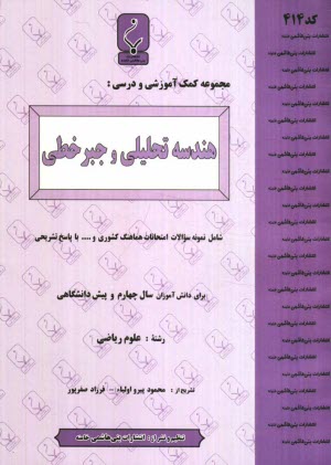 پایانه - مجموعه کمک آموزشی درس هندسه تحلیلی و جبر خطی پیش دانشگاهی شامل: نمونه سوالات امتحانی با پاسخ تشریحی