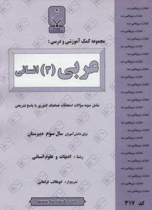 پایانه - مجموعه کمک آموزشی درس عربی (3) رشته انسانی شامل نمونه سوالات امتحانی با پاسخ تشریحی