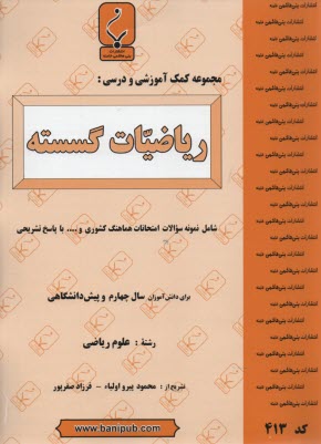 پایانه - مجموعه کمک آموزشی درس ریاضیات گسسته پیش دانشگاهی شامل نمونه سوالات امتحانی با پاسخ تشریحی
