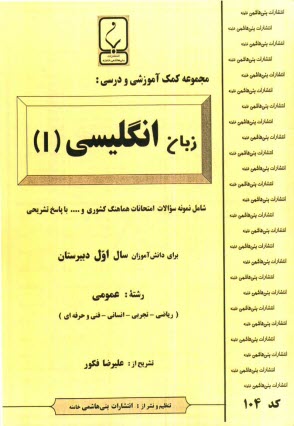 پایانه - مجموعه کمک آموزشی درس زبان انگلیسی (1) شامل: نمونه سوالات امتحانی با پاسخ تشریحی