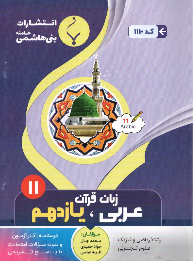 پایانه - 1110- بنی هاشمی:عربی یازده (ریاضی-تجربی)