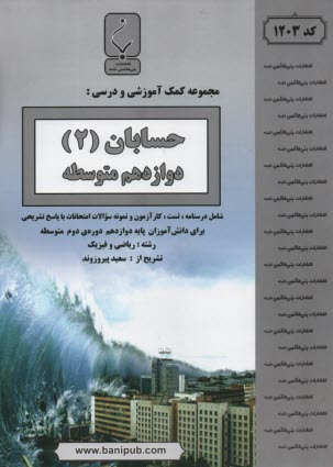 پایانه - مجموعه کمک آموزشی درس دیفرانسیل (1) پیش دانشگاهی رشته ریاضی شامل: نمونه سوالات امتحانی با پاسخ تشریحی