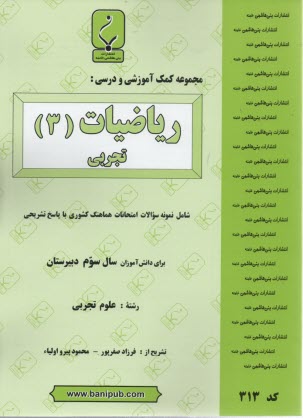 پایانه - مجموعه کمک آموزشی درس ریاضیات (3) تجربی شامل نمونه سوالات امتحانی با پاسخ تشریحی