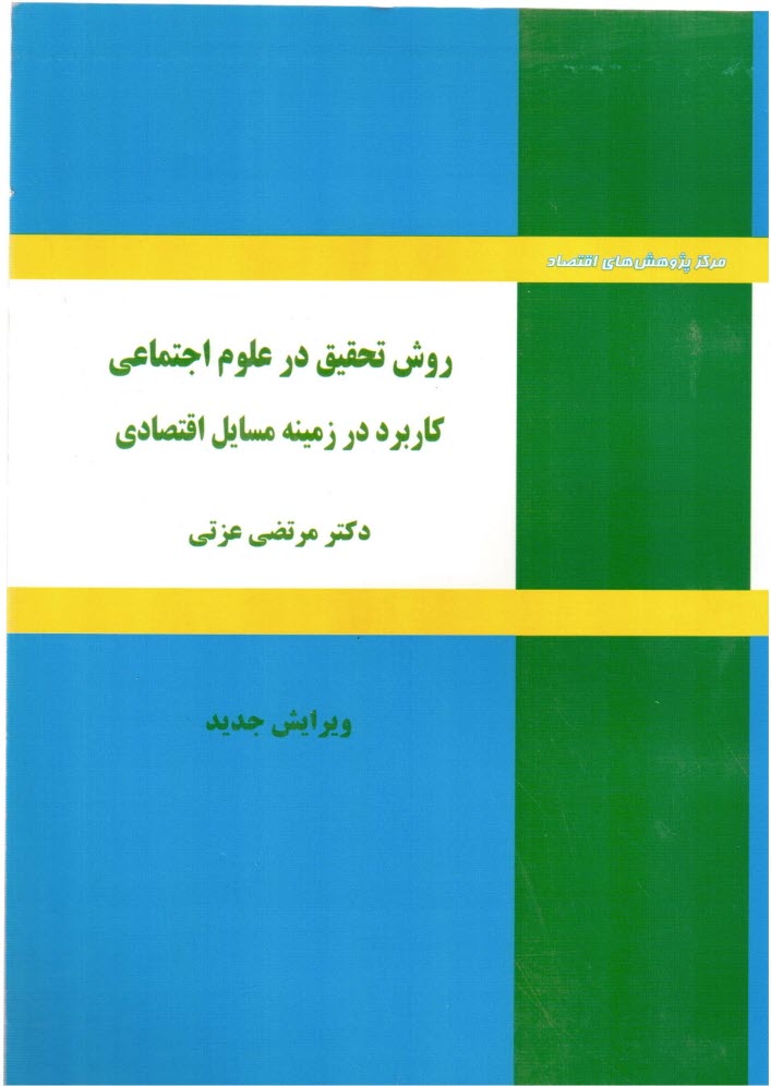 پایانه - روش تحقیق در علوم اجتماعی در زمینه مسائل اقتصادی