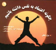 پایانه - چگونه اعتماد به نفس داشته باشیم