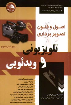 پایانه - اصول و فنون تصویربرداری تلویزیونی و ویدئویی