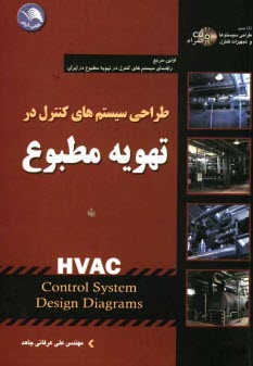 پایانه - طراحی سیستمهای کنترل در تهویه مطبوع