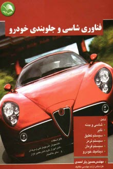 پایانه - فناوری شاسی و جلوبندی خودرو: قابل استفاده برای دانشجویان، هنرجویان فنی و حرفه ای، کارودانش، تعمیرکاران و سایر علاقمندان