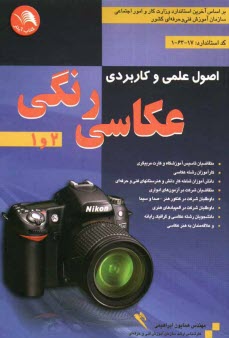 پایانه - اصول علمی و کاربردی عکاسی رنگی 2 - 1