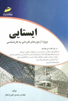 پایانه - ایستایی: خلاصه درس، پرسش های چهارگزینه ای، پاسخنامه تشریحی (ویژه آزمون های کاردانی به کارشناسی)