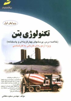 پایانه - تکنولوژی بتن (خلاصه درس، پرسشهای چهارگزینه ای و پاسخنامه)