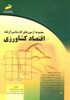 پایانه - مجموعه آزمون های کارشناسی ارشد: اقتصاد کشاورزی