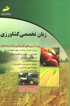 پایانه - زبان تخصصی کشاورزی: ویژه رشته های زراعت، اصلاح نباتات و علوم تکنولوژی بذر، شناسایی...