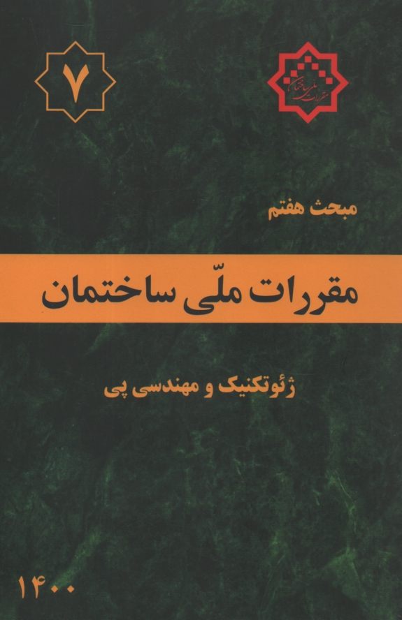 پایانه - مقررات ملی ساختمان ایران: مبحث هفتم: پی و پی سازی