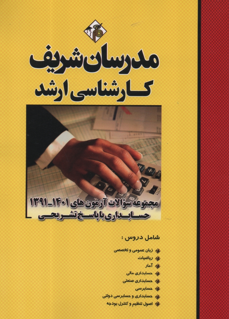 پایانه - مجموعه سوالات آزمون های حسابداری با پاسخ تشریحی کارشناسی ارشد
