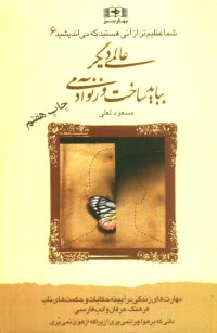 پایانه - عالمی دیگر بباید ساخت وز نو آدمی