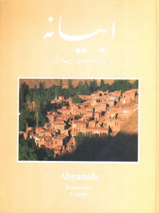 پایانه - ابیانه