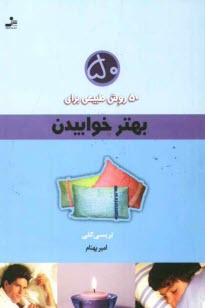 پایانه - برای بهتر خوابیدن