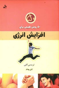 پایانه - 50 روش طبیعی برای افزایش انرژی