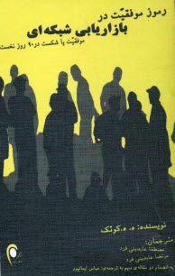 پایانه - رموز موفقیت در بازاریابی شبکه ای (نتورک مارکتینگ)