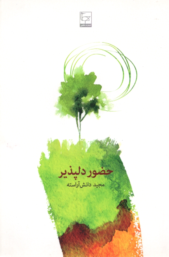 پایانه - حضور دلپذیر: مجموعه داستان