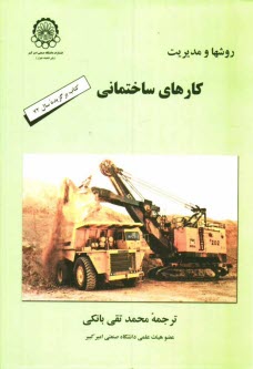 پایانه - روشها و مدیریت کارهای ساختمانی