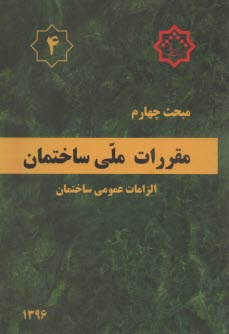 پایانه - مقررات ملی ساختمان ایران: مبحث چهارم: الزامات عمومی ساختمان