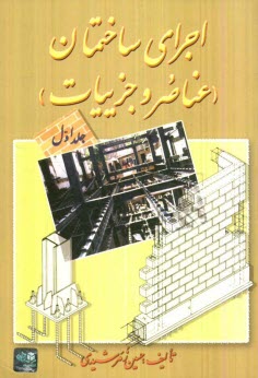 پایانه - اجرای ساختمان (عناصر و جزییات)