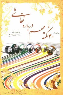 پایانه - بیش از 300 نکته مهم درباره نقاشی بصورت پرسش و پاسخ