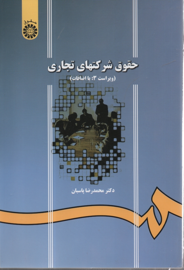 پایانه - حقوق شرکتهای تجاری