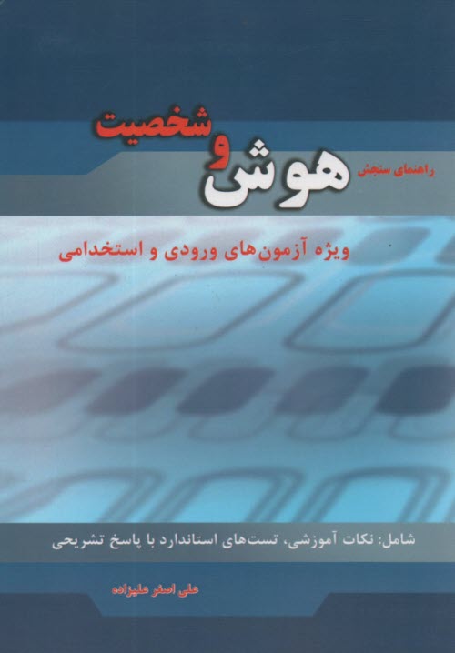 پایانه - راهنمای سنجش هوش و شخصیت: ویژه آزمون های ورودی و استخدامی شرکت ها، سازمان ها، بانک ها و نهادها، شامل: نکات آموزشی، تست با پاسخ های تشریحی
