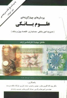 پایانه - پرسش های چهارگزینه ای علوم بانکی: رشته های حسابداری بانکی، بانکداری، اقتصاد پول و بانک و کامپیوتر