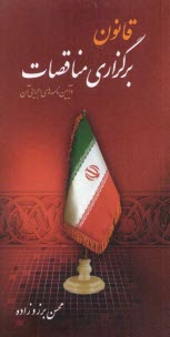 پایانه - قانون برگزاری مناقصات و آیین نامه های اجرایی آن