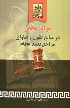 پایانه - مواد مخدر در منابع فقهی و فتاوای مراجع تقلید عظام
