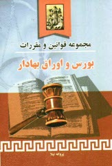 پایانه - مجموعه قوانین و مقررات بورس و اوراق بهادار