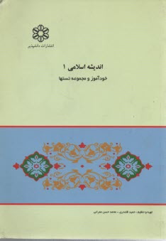پایانه - کاملترین راهنما و بانک سوالات اندیشه اسلامی (1): ویژه ی دانشجویان دانشگاه پیام نور
